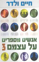 אנשים מספרים על עצמם 3
