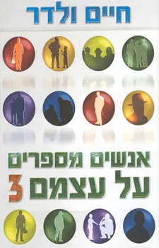 אנשים מספרים על עצמם 3