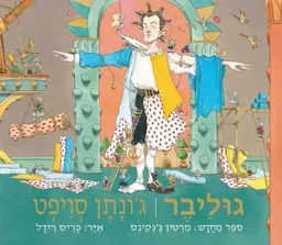 עטיפת הספר גוליבר (מרטין ג'נקינס) מאת ג'ונתן סוויפט