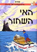 האי השחור