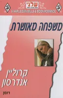 משפחה מאושרת