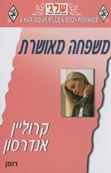 עטיפת הספר משפחה מאושרת מאת קרוליין אנדרסון