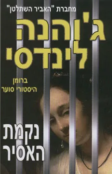 נקמת האסיר