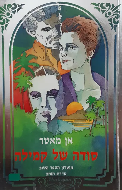 סודה של קמילה : רומן