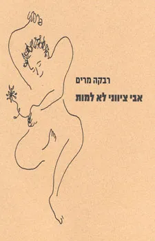 עטיפת הספר אבי ציווני לא למות מאת רבקה מרים