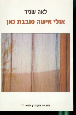 עטיפת הספר אולי אישה סובבת כאן מאת לאה שניר