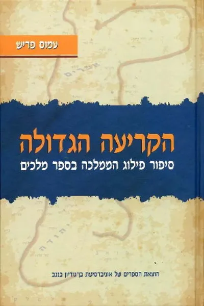 הקריעה הגדולה : סיפור פילוג הממלכה בספר מלאכים