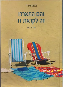 והם התארכו זה לקראת זו
