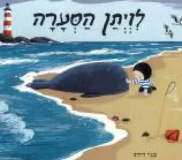 לויתן הסערה