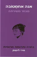 אנה אחמטובה: מבחר משירתה