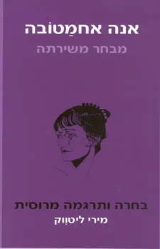 אנה אחמטובה: מבחר משירתה