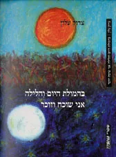 בהמולת היום והלילה אני שוכח וזוכר