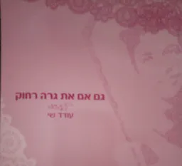 גם אם את גרה רחוק