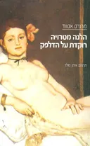 הלנה מטרויה רוקדת על הדלפק