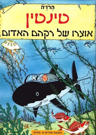 טינטין : אוצרו של רקהם האדום