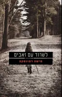 לשרוד עם זאבים