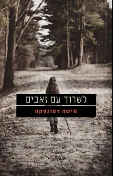 לשרוד עם זאבים