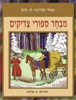 מבחר סיפורי צדיקים