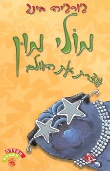 מולי מון עוצרת את העולם