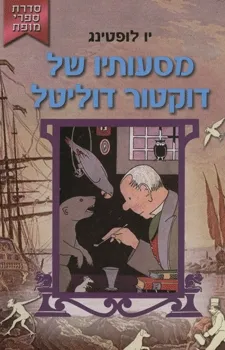 עטיפת הספר מסעותיו של דוקטור דוליטל מאת יו לופטינג
