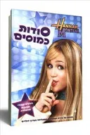 סודות כמוסים