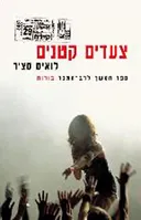 צעדים קטנים