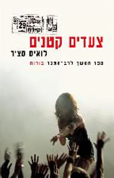 צעדים קטנים