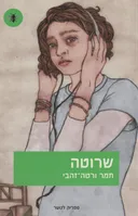 שרוטה