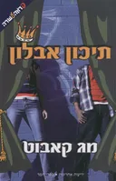 תיכון אבלון