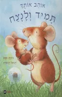אוהב אותך תמיד ולנצח