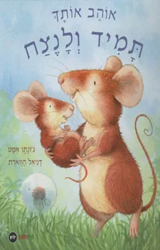 עטיפת הספר אוהב אותך תמיד ולנצח מאת ג'ונתן אמט