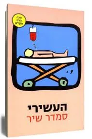 העשירי
