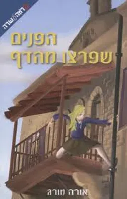עטיפת הספר הפנים שפרצו מהמדף מאת אורה מורג