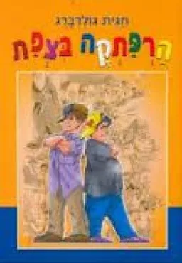 הרפתקה בצפת