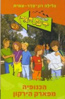עטיפת הכנופיה מפארק הירקון