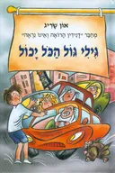 גילי גול הכל יכול (1)