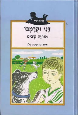 דני וקרמבו