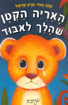 האריה הקטן שהלך לאבוד