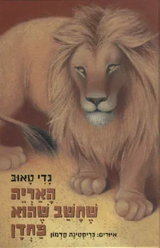 האריה שחשב שהוא פחדן