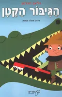 הגיבור הקטן