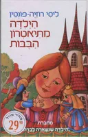 הילדה מתיאטרון הבובות