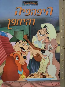 היפהפיה והיחפן [מנוקד]