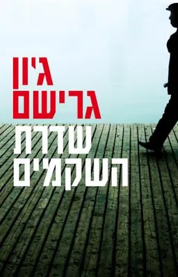 עטיפת הספר שדרת השקמים מאת ג'ון גרישם
