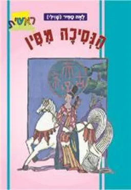 הנסיכה מסין
