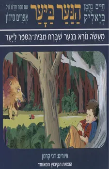 הנער ביער : מעשה נורא בנער שברח מבית-הספר ליער