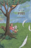 הענקים