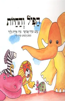 הפיל והחיות