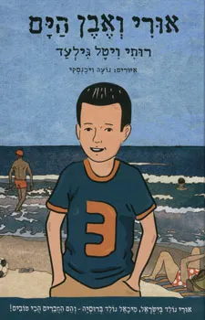 אורי ואבן הים
