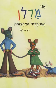 אני מרלן העכברית האמצעית