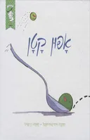אפון קטן